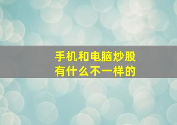 手机和电脑炒股有什么不一样的