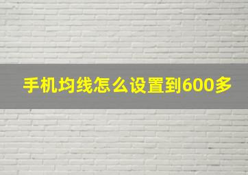 手机均线怎么设置到600多