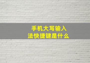 手机大写输入法快捷键是什么