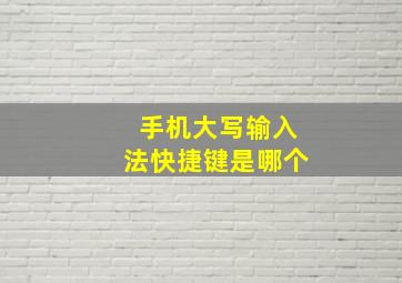 手机大写输入法快捷键是哪个