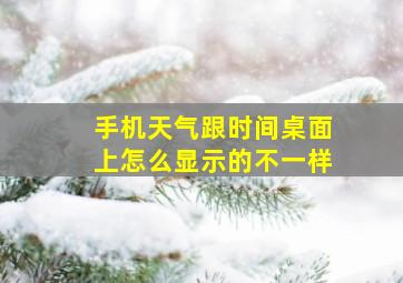 手机天气跟时间桌面上怎么显示的不一样