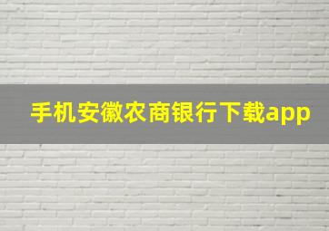 手机安徽农商银行下载app