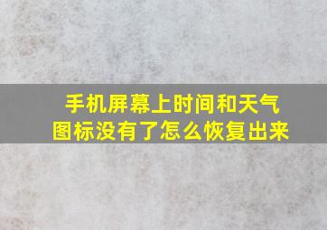 手机屏幕上时间和天气图标没有了怎么恢复出来