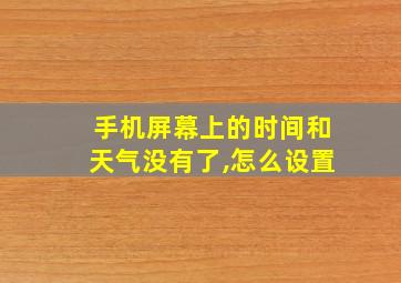 手机屏幕上的时间和天气没有了,怎么设置