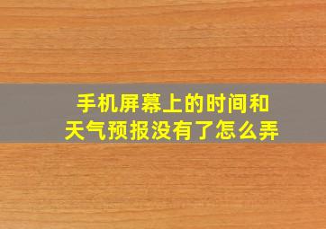 手机屏幕上的时间和天气预报没有了怎么弄