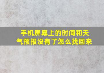 手机屏幕上的时间和天气预报没有了怎么找回来