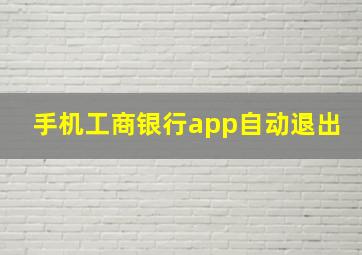 手机工商银行app自动退出