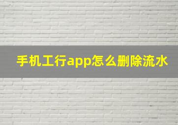 手机工行app怎么删除流水