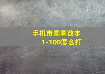 手机带圆圈数字1-100怎么打