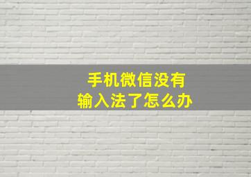 手机微信没有输入法了怎么办