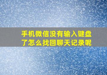 手机微信没有输入键盘了怎么找回聊天记录呢