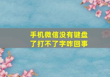 手机微信没有键盘了打不了字咋回事