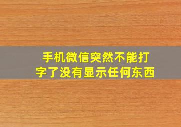 手机微信突然不能打字了没有显示任何东西