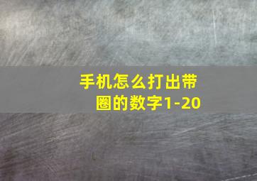 手机怎么打出带圈的数字1-20