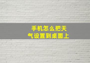 手机怎么把天气设置到桌面上