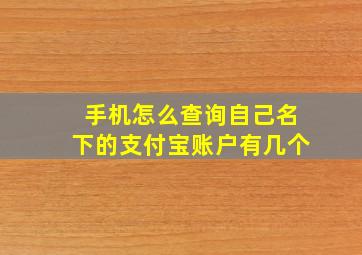 手机怎么查询自己名下的支付宝账户有几个