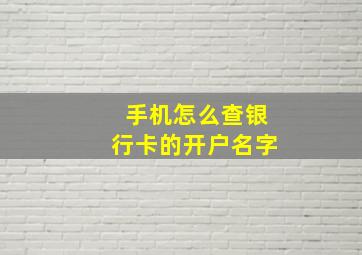 手机怎么查银行卡的开户名字