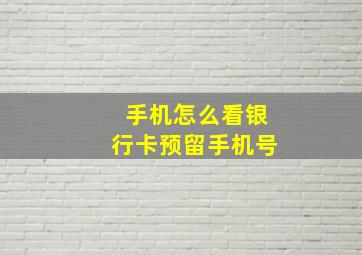 手机怎么看银行卡预留手机号