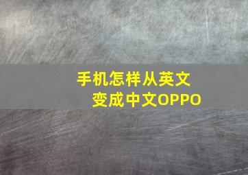 手机怎样从英文变成中文OPPO