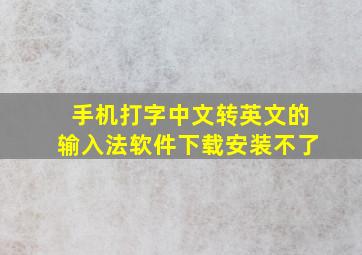 手机打字中文转英文的输入法软件下载安装不了