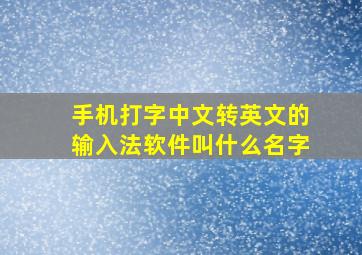 手机打字中文转英文的输入法软件叫什么名字