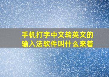 手机打字中文转英文的输入法软件叫什么来着