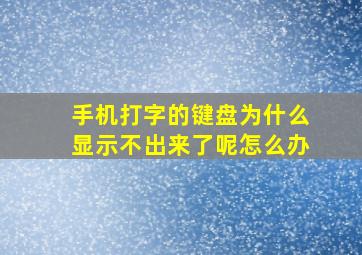 手机打字的键盘为什么显示不出来了呢怎么办