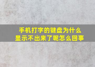 手机打字的键盘为什么显示不出来了呢怎么回事