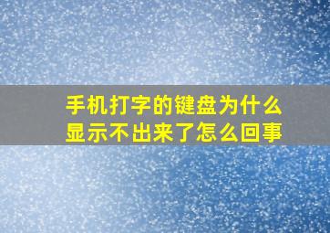 手机打字的键盘为什么显示不出来了怎么回事