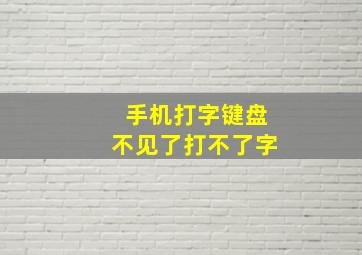 手机打字键盘不见了打不了字