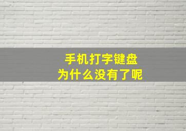 手机打字键盘为什么没有了呢