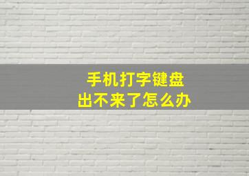 手机打字键盘出不来了怎么办