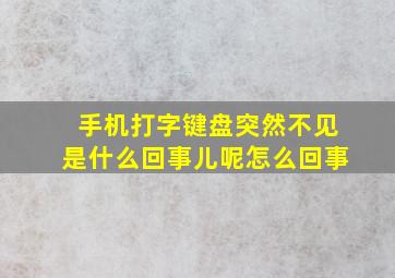 手机打字键盘突然不见是什么回事儿呢怎么回事