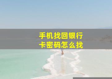 手机找回银行卡密码怎么找