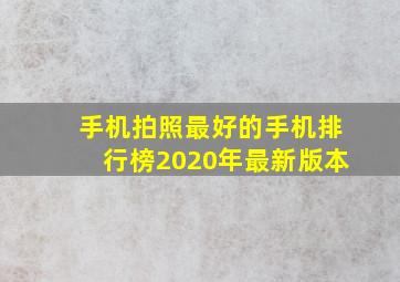 手机拍照最好的手机排行榜2020年最新版本