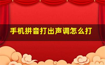 手机拼音打出声调怎么打