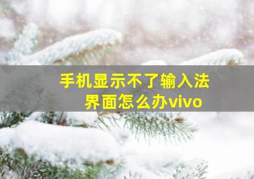 手机显示不了输入法界面怎么办vivo