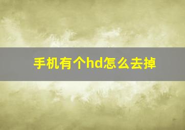 手机有个hd怎么去掉