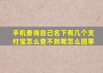 手机查询自己名下有几个支付宝怎么查不到呢怎么回事