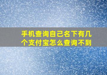 手机查询自己名下有几个支付宝怎么查询不到