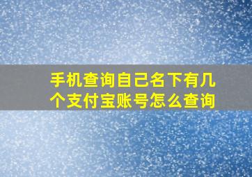 手机查询自己名下有几个支付宝账号怎么查询