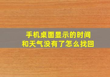 手机桌面显示的时间和天气没有了怎么找回