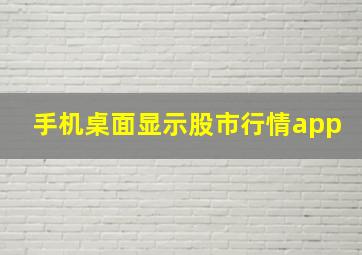 手机桌面显示股市行情app