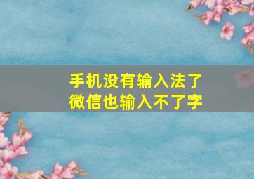 手机没有输入法了微信也输入不了字