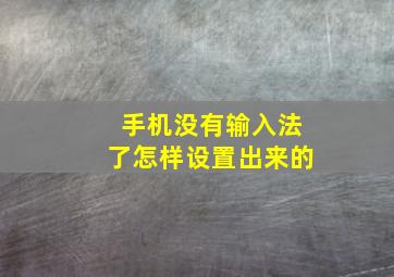 手机没有输入法了怎样设置出来的