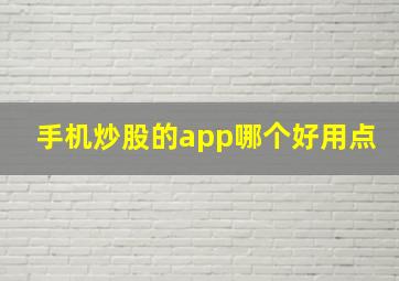 手机炒股的app哪个好用点