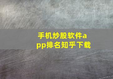 手机炒股软件app排名知乎下载