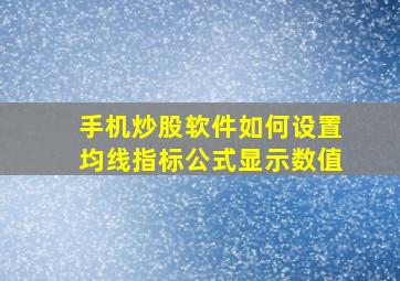 手机炒股软件如何设置均线指标公式显示数值