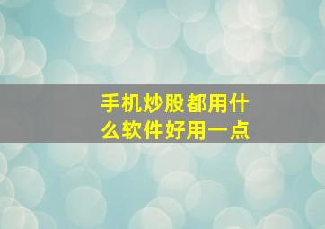 手机炒股都用什么软件好用一点