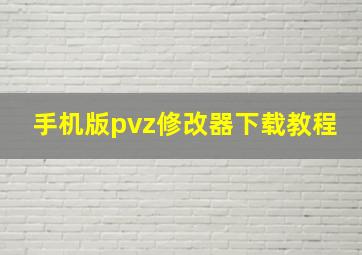 手机版pvz修改器下载教程